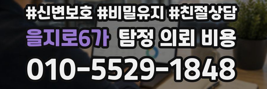을지로6가 탐정 의뢰 비용