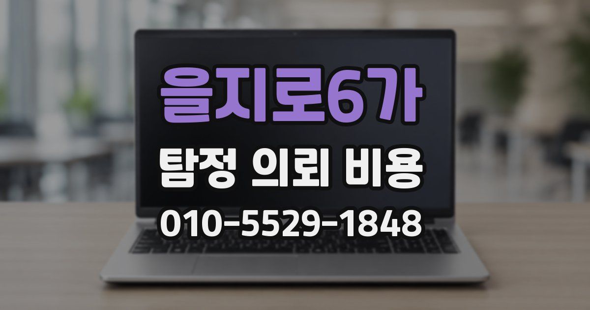 을지로6가 탐정 의뢰 비용