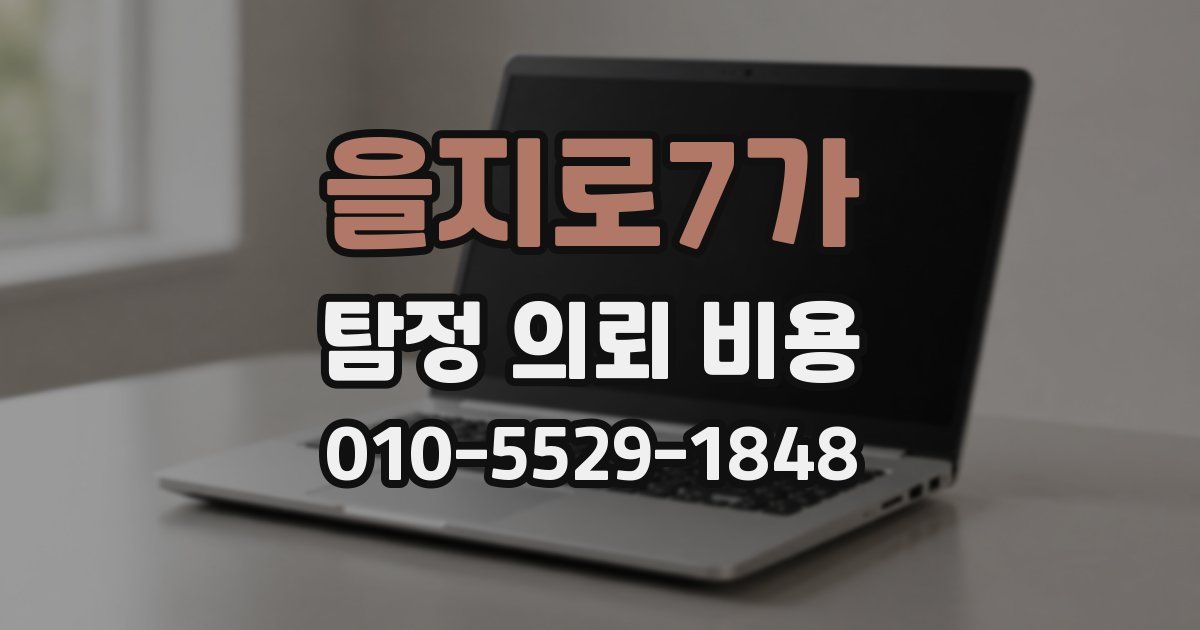 을지로7가 탐정 의뢰 비용