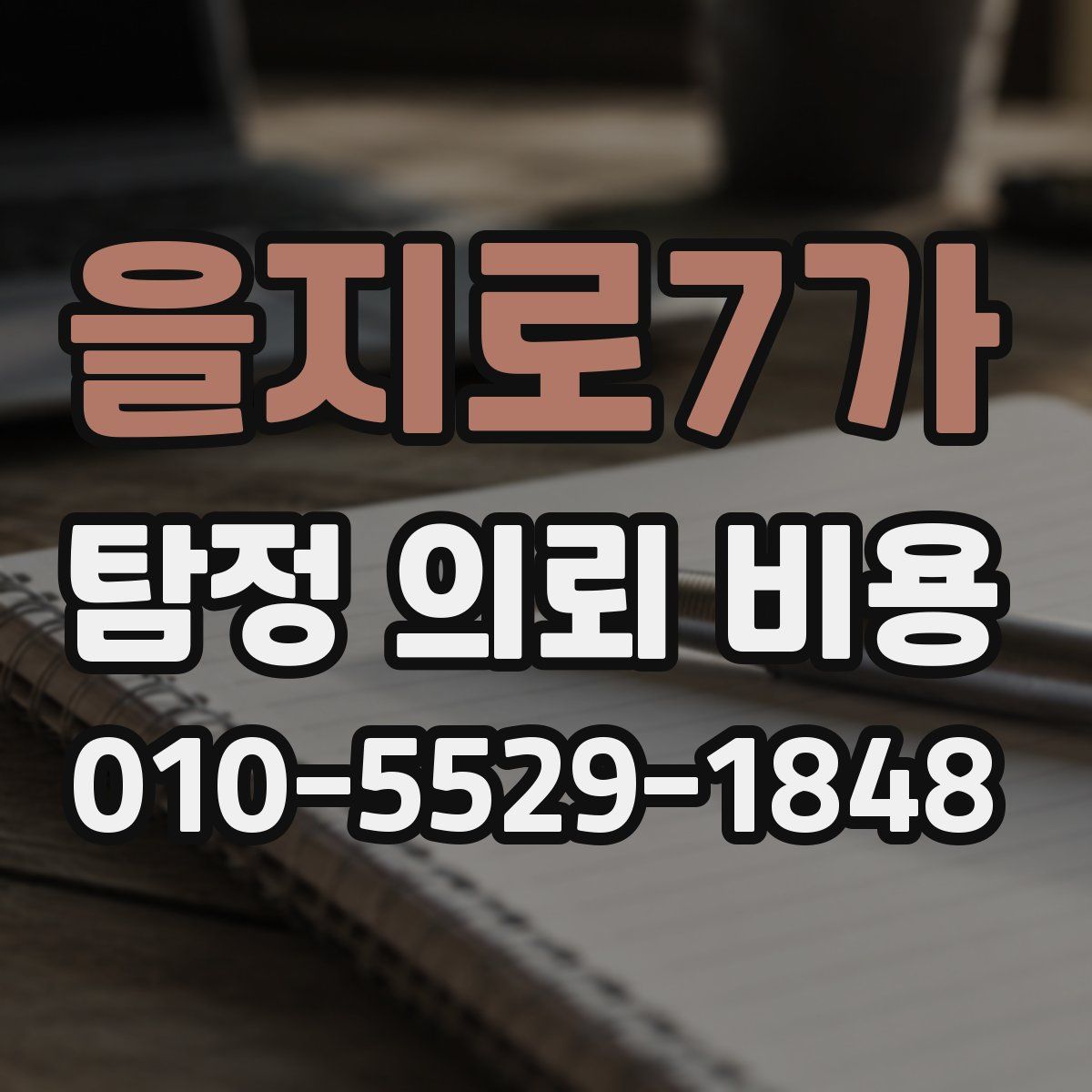 을지로7가 탐정 의뢰 비용