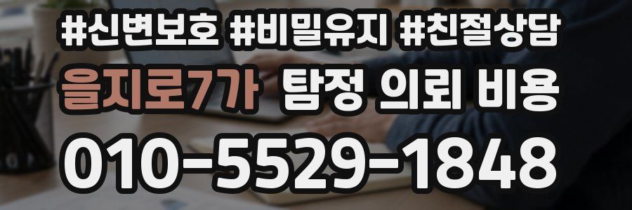 을지로7가 탐정 의뢰 비용