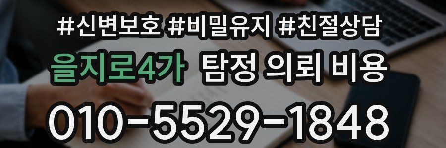 을지로4가 탐정 의뢰 비용