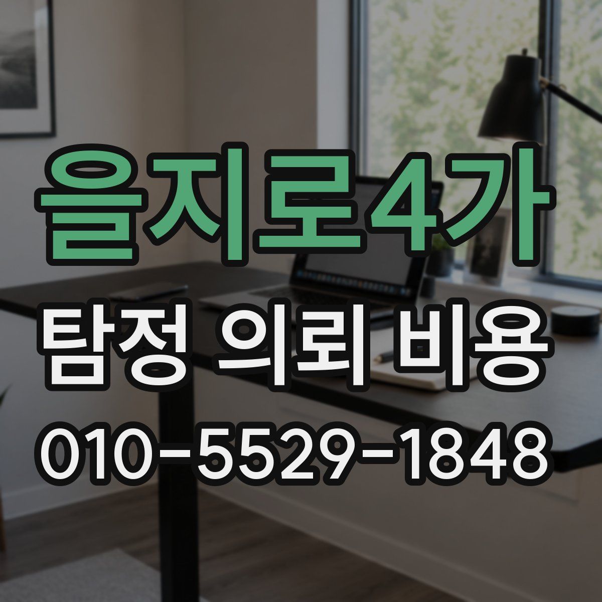 을지로4가 탐정 의뢰 비용