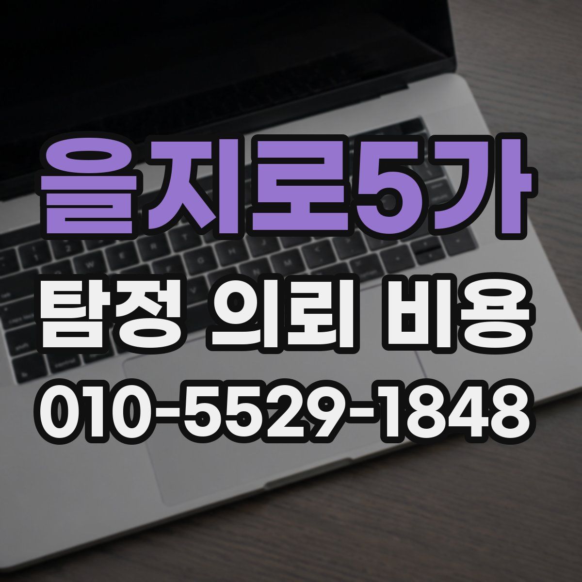 을지로5가 탐정 의뢰 비용
