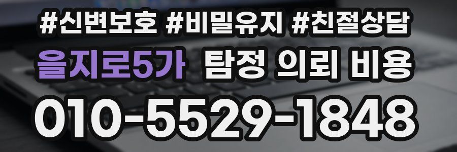 을지로5가 탐정 의뢰 비용