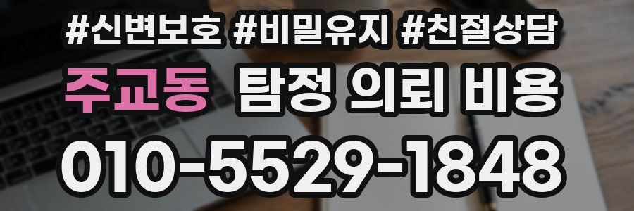 주교동 탐정 의뢰 비용