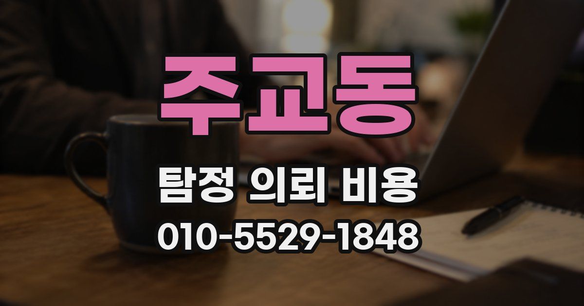 주교동 탐정 의뢰 비용