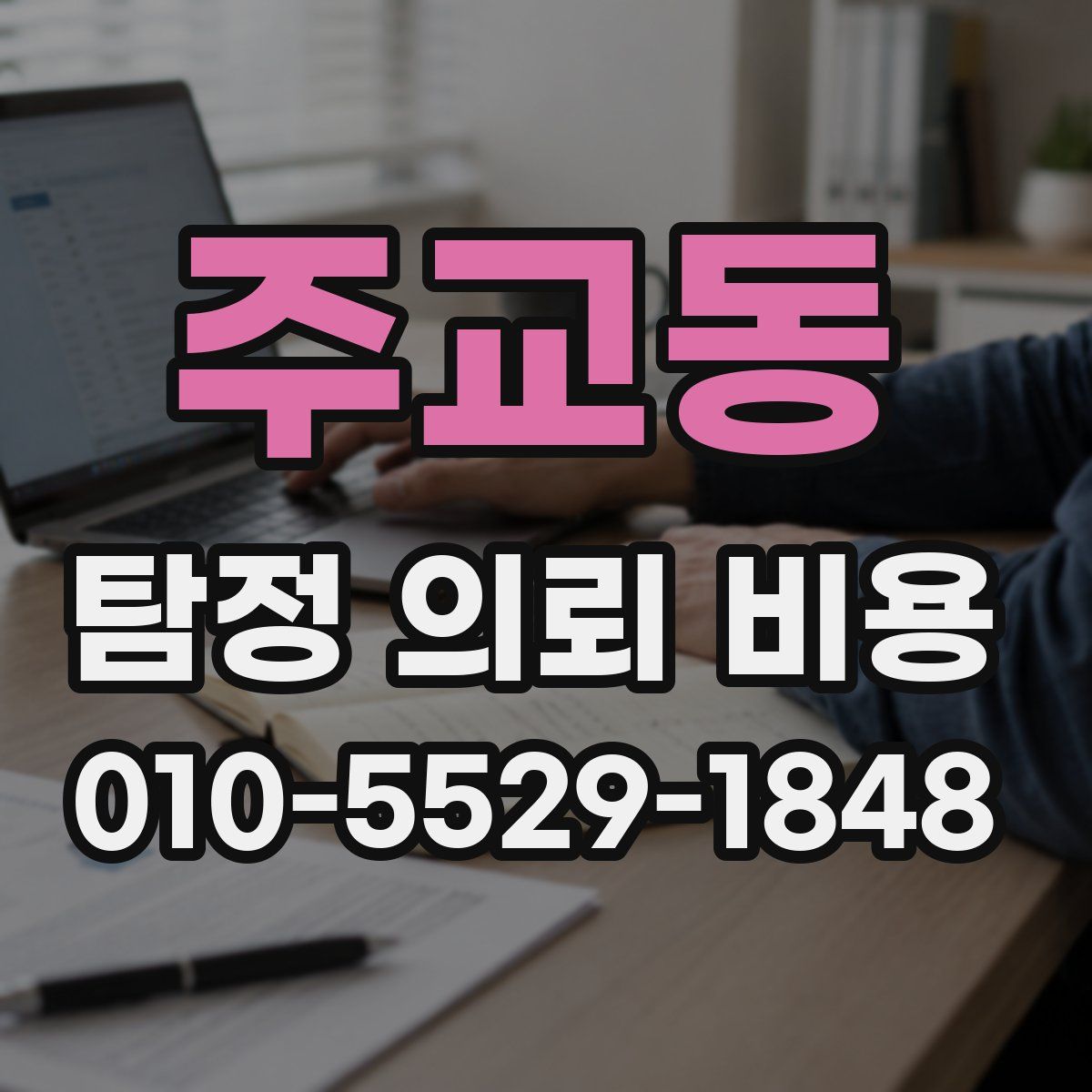주교동 탐정 의뢰 비용
