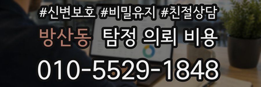 방산동 탐정 의뢰 비용