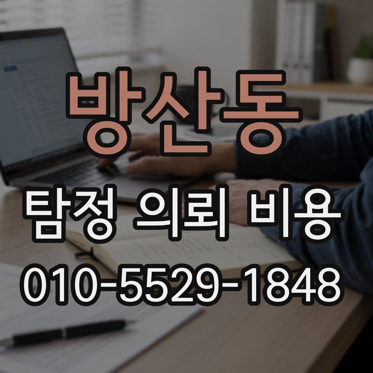 방산동 탐정 의뢰 비용