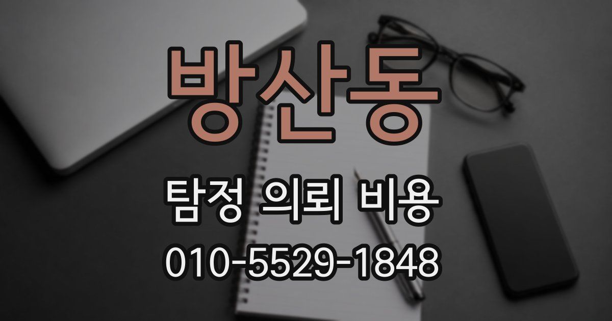 방산동 탐정 의뢰 비용