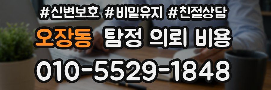 오장동 탐정 의뢰 비용