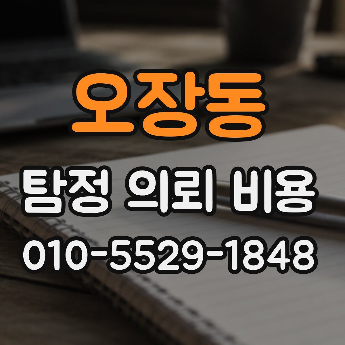 오장동 탐정 의뢰 비용