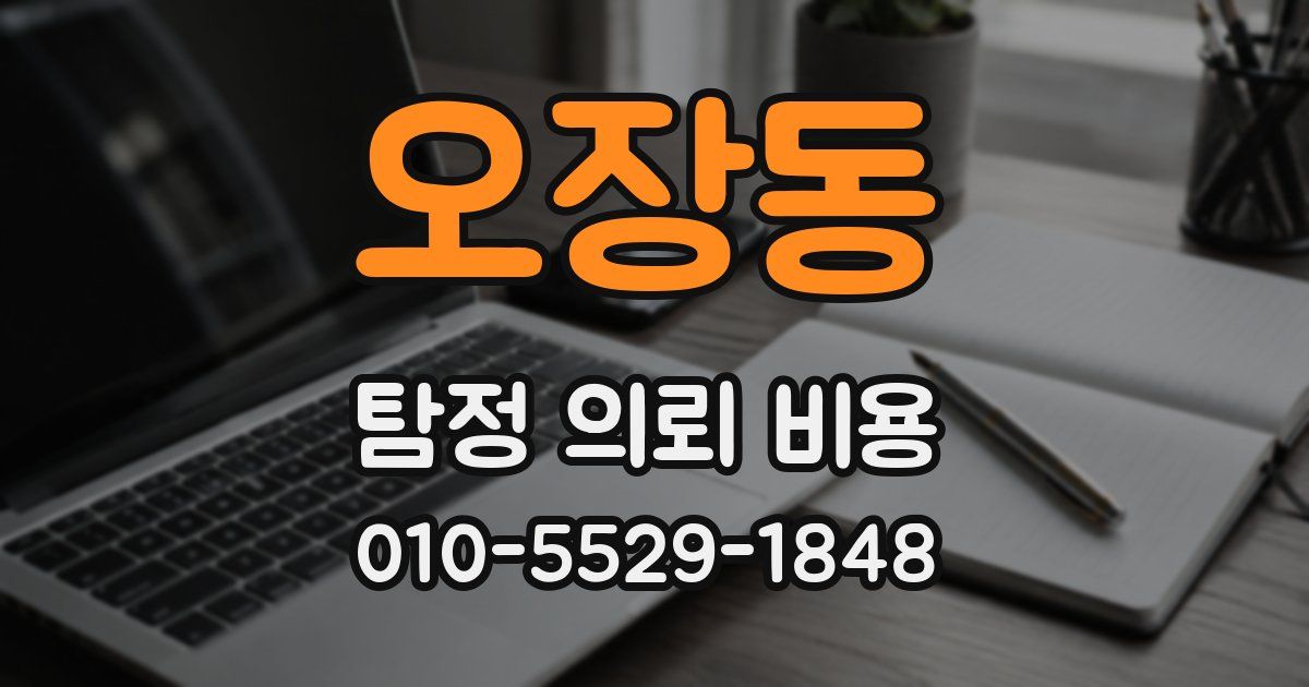 오장동 탐정 의뢰 비용