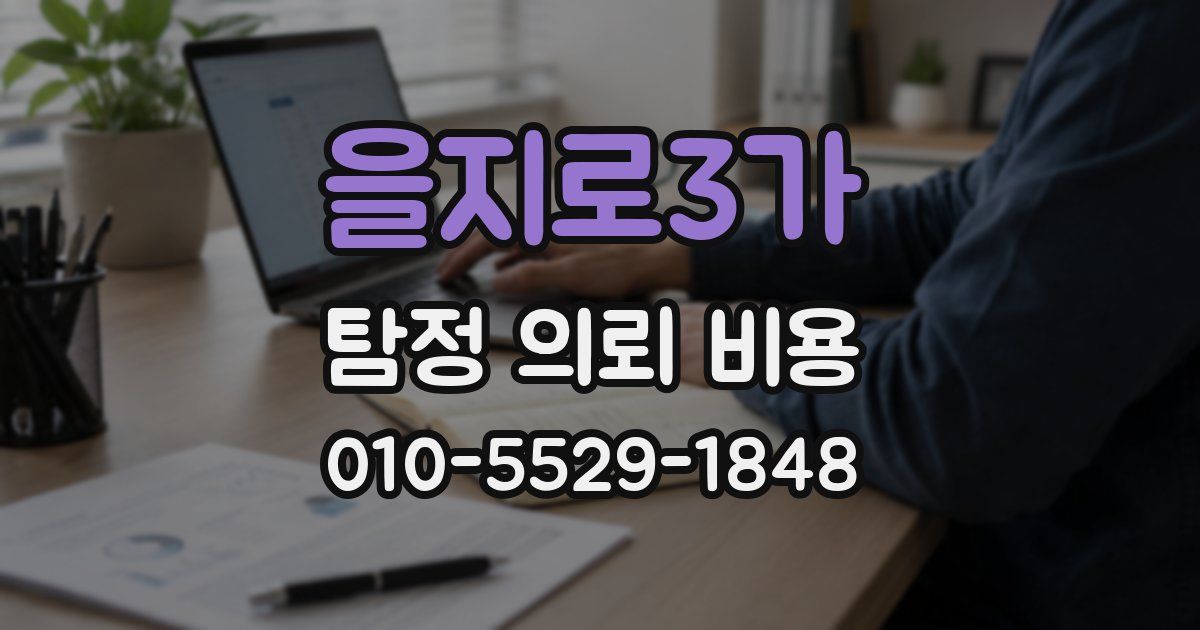 을지로3가 탐정 의뢰 비용
