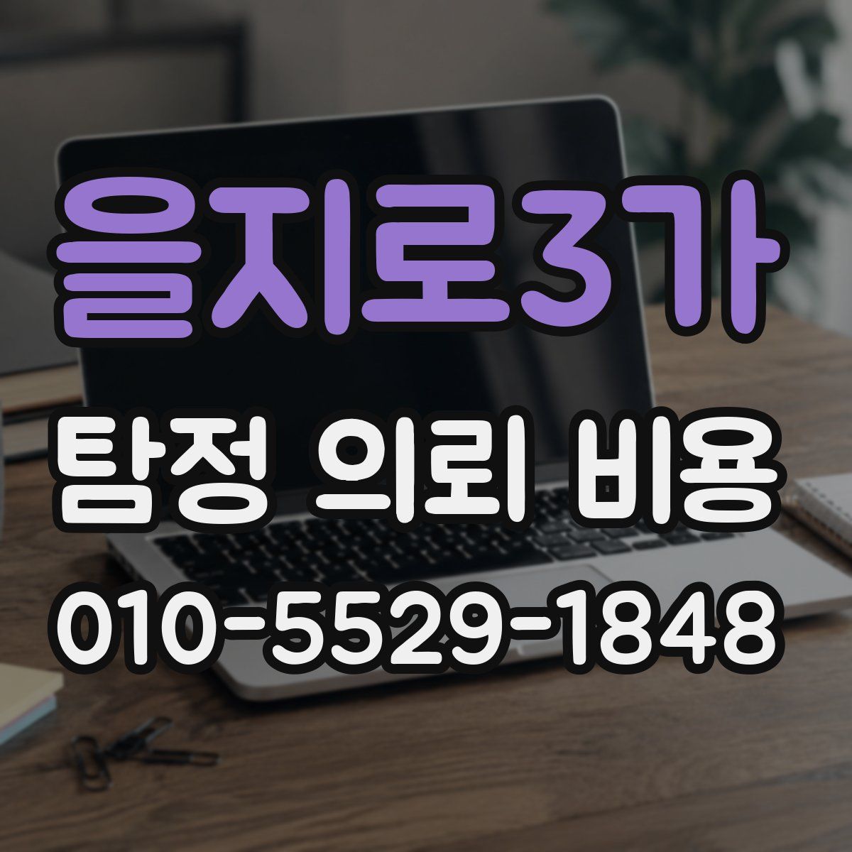 을지로3가 탐정 의뢰 비용
