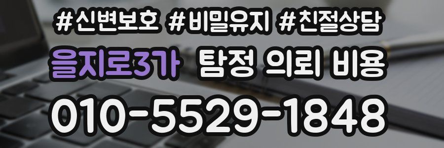 을지로3가 탐정 의뢰 비용