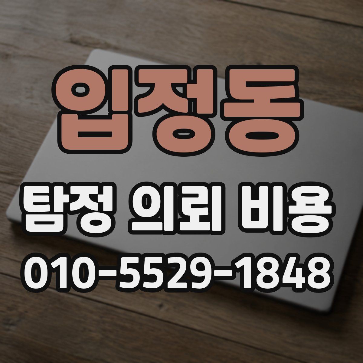 입정동 탐정 의뢰 비용 상담을 받기 전에 볼 점
