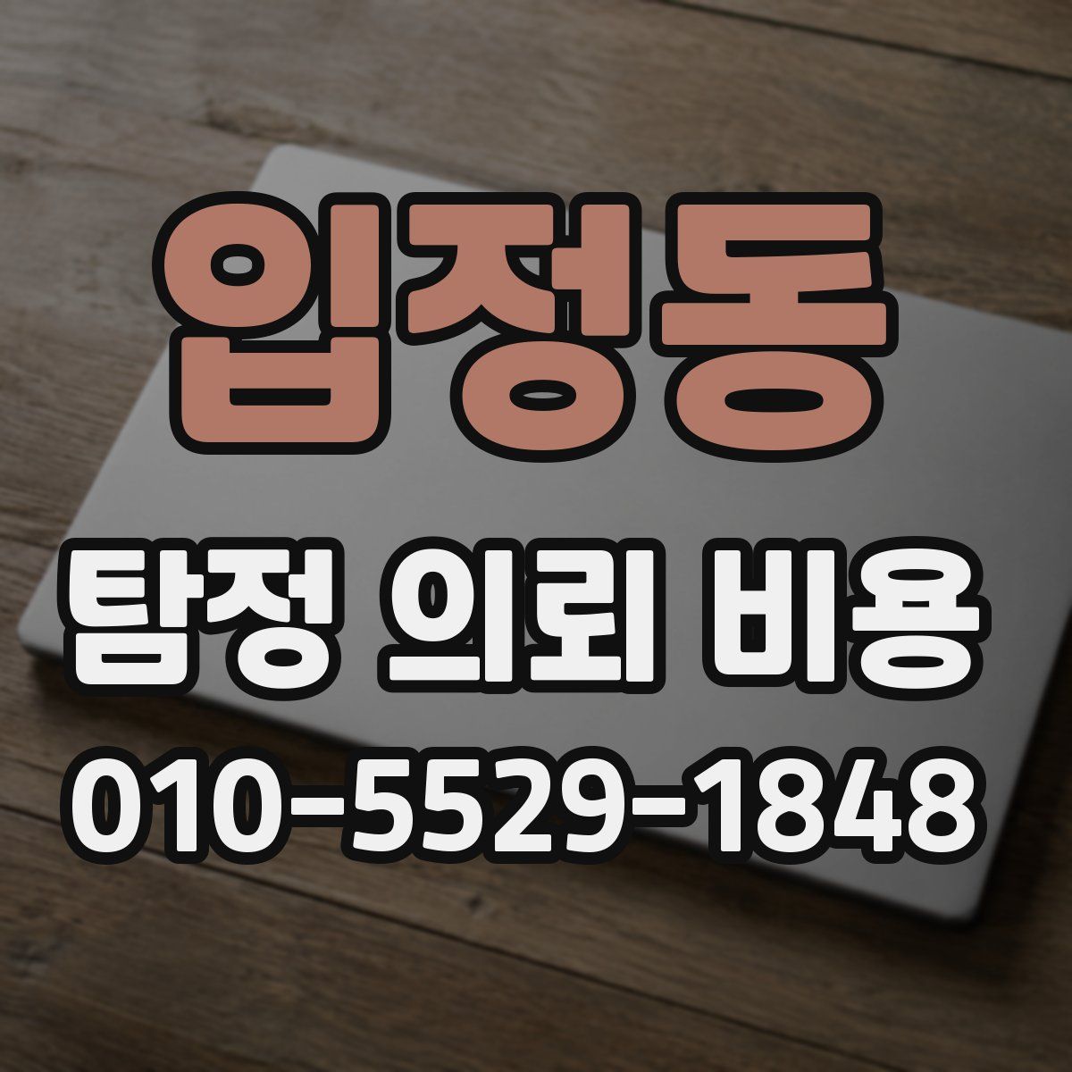 입정동 탐정 의뢰 비용