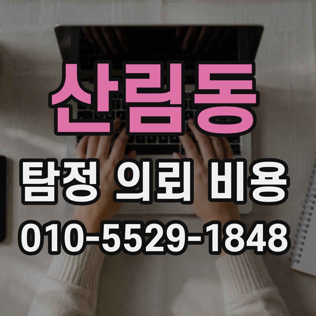 산림동 탐정 의뢰 비용