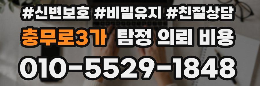 충무로3가 탐정 의뢰 비용