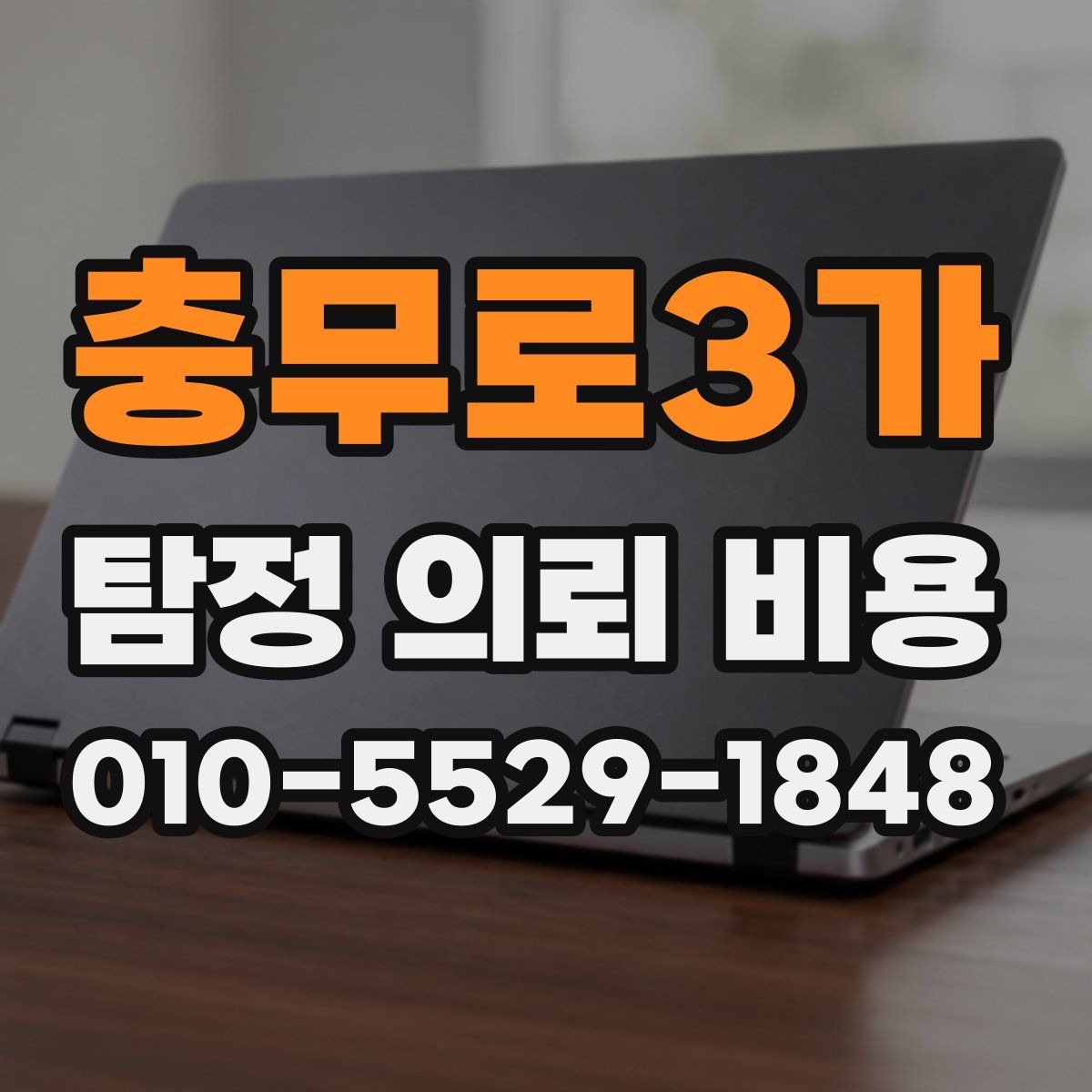 충무로3가 탐정 의뢰 비용