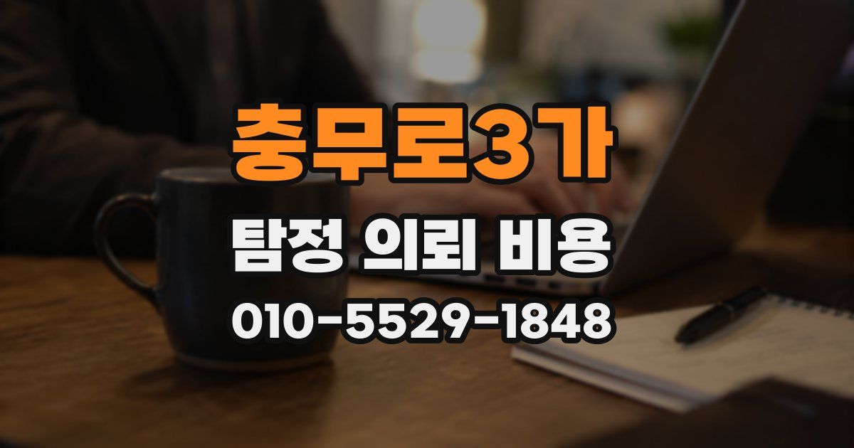 충무로3가 탐정 의뢰 비용