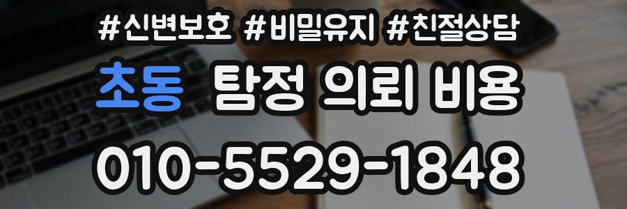 초동 탐정 의뢰 비용