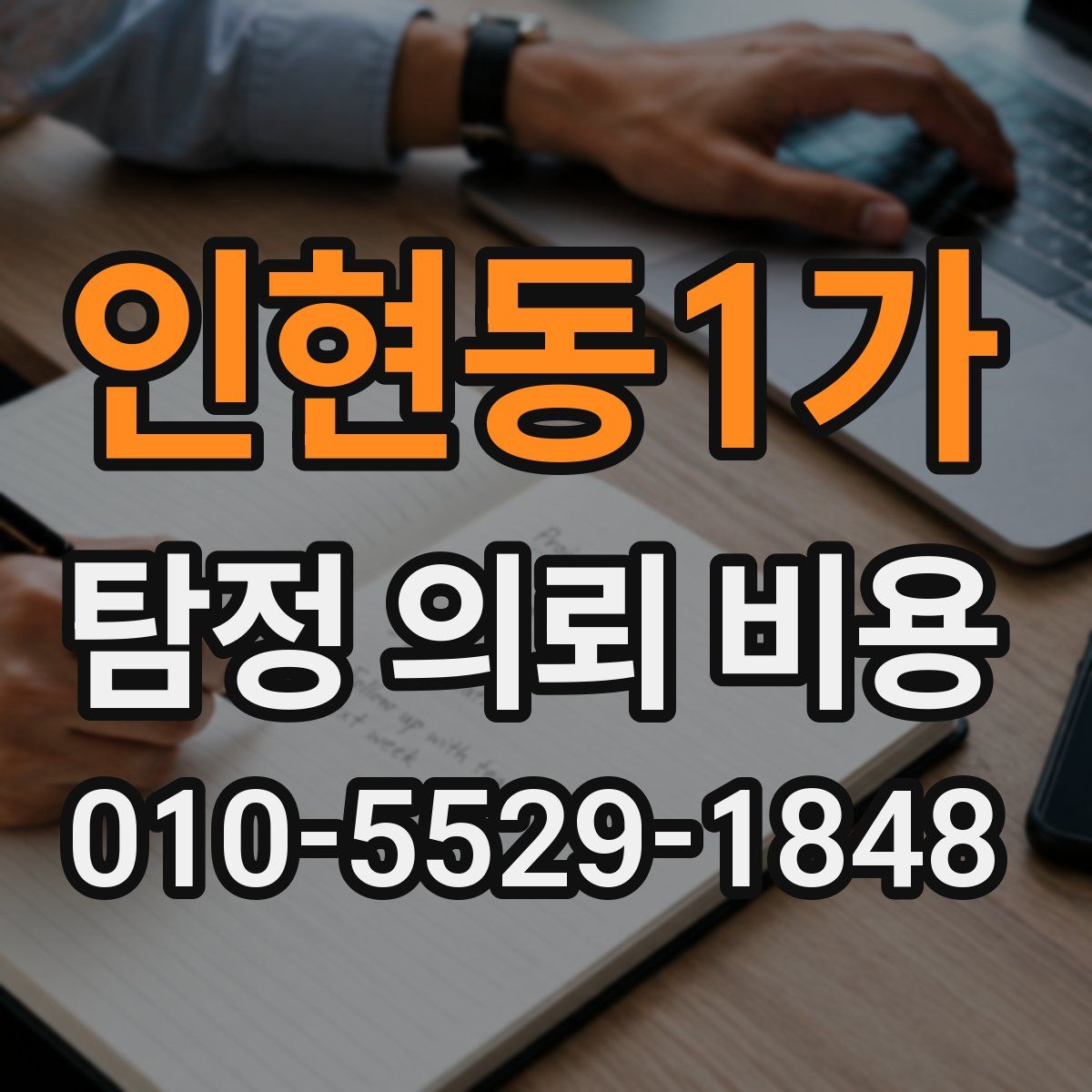 인현동1가 탐정 의뢰 비용