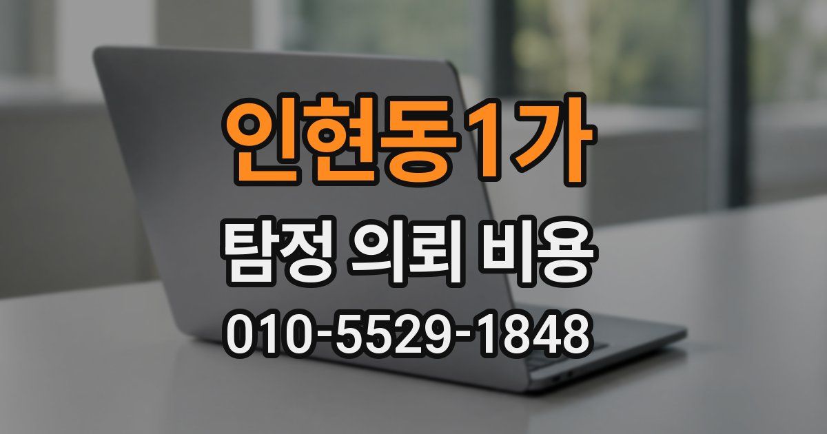 인현동1가 탐정 의뢰 비용