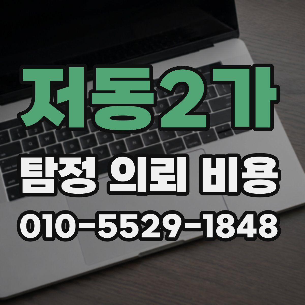 저동2가 탐정 의뢰 비용
