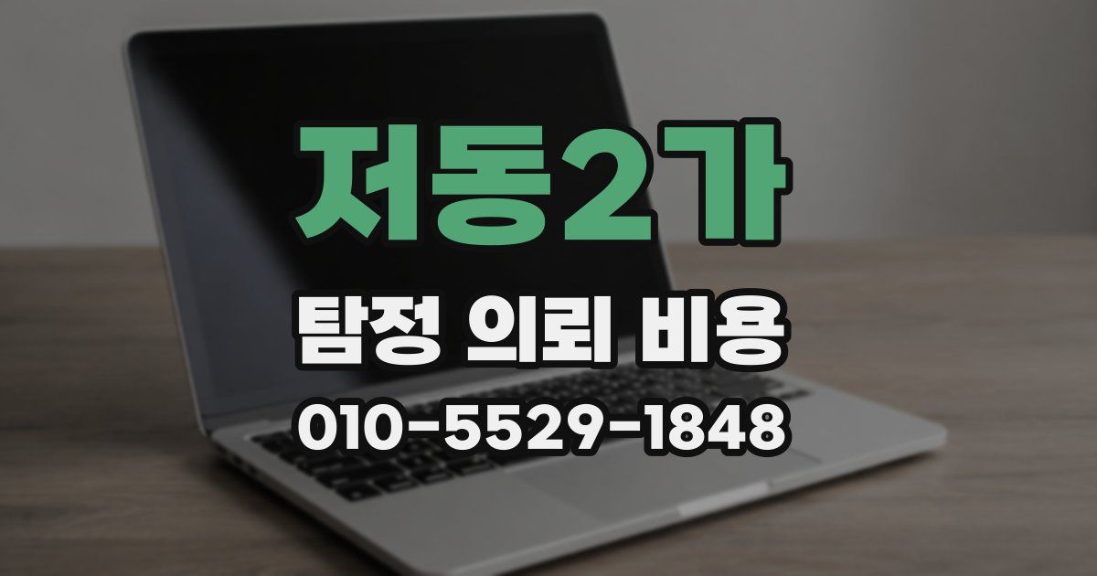 저동2가 탐정 의뢰 비용
