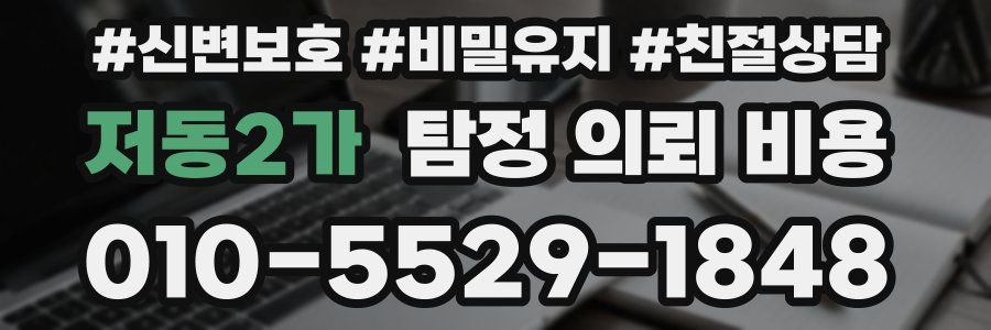 저동2가 탐정 의뢰 비용