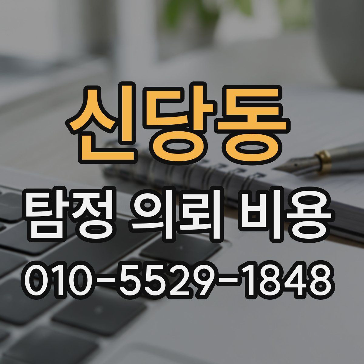 신당동 탐정 의뢰 비용