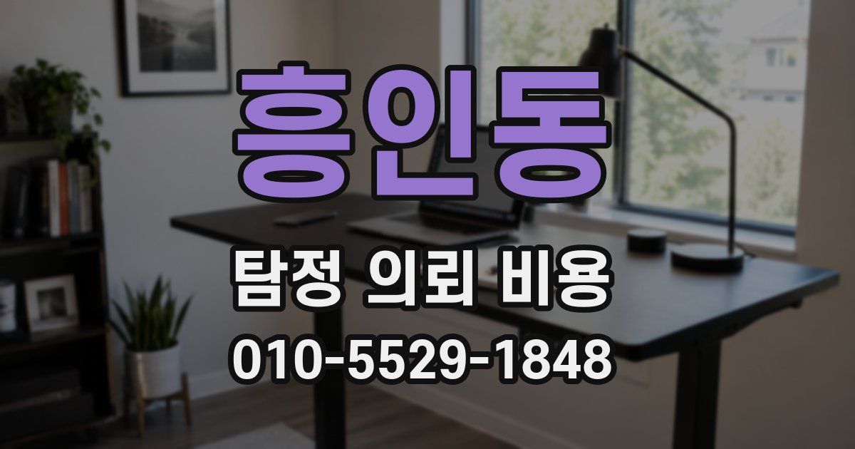 흥인동 탐정 의뢰 비용