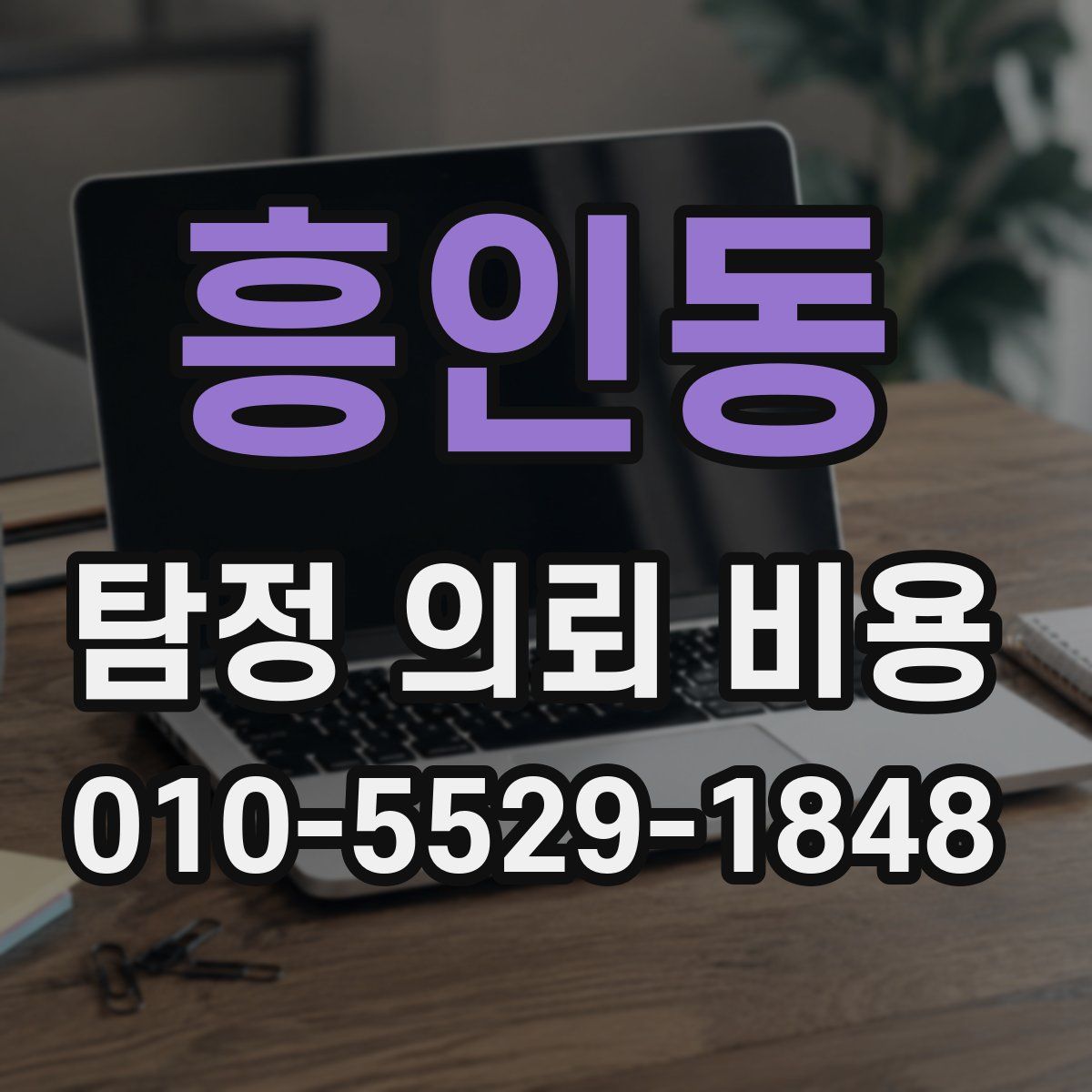 흥인동 탐정 의뢰 비용