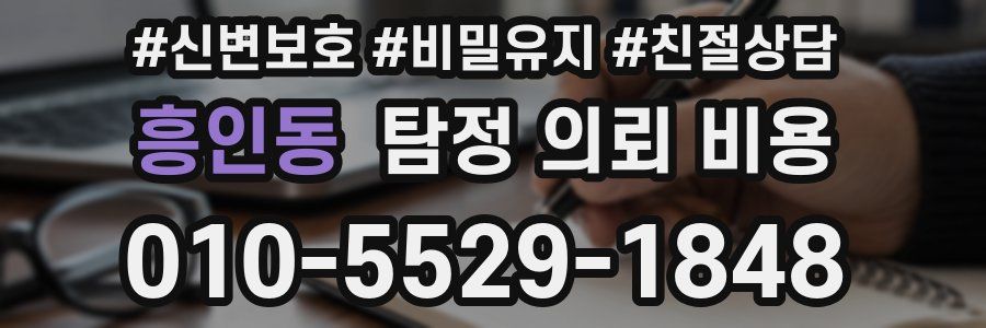 흥인동 탐정 의뢰 비용