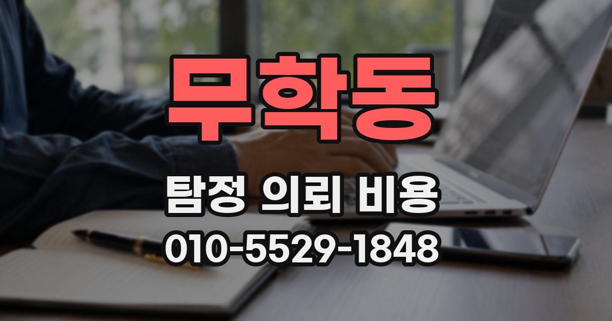 무학동 탐정 의뢰 비용