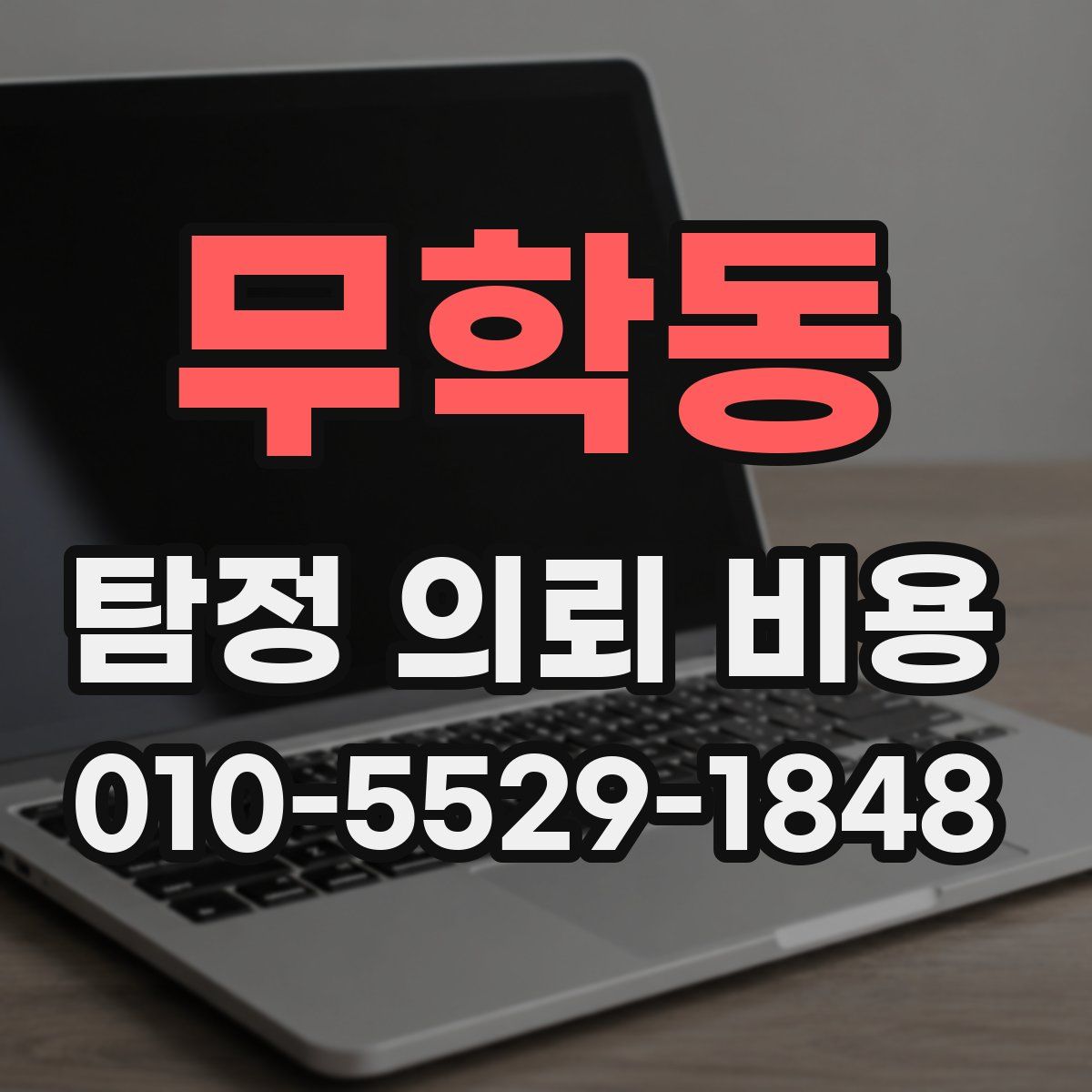 무학동 탐정 의뢰 비용
