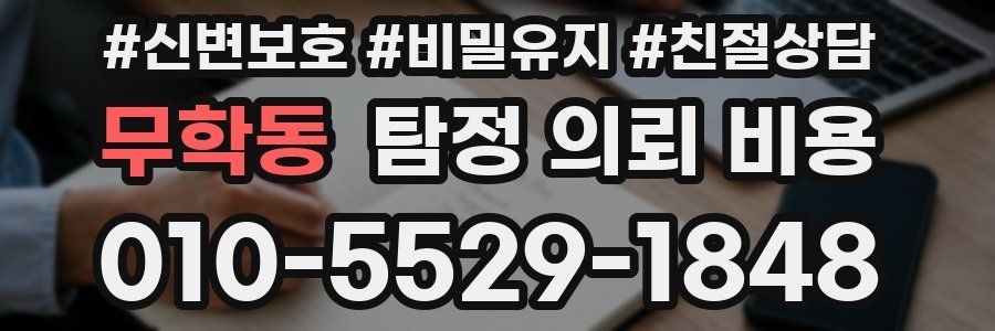 무학동 탐정 의뢰 비용