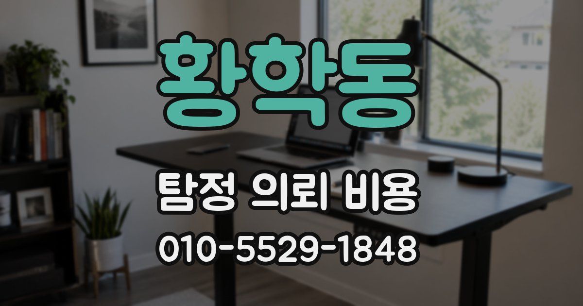 황학동 탐정 의뢰 비용