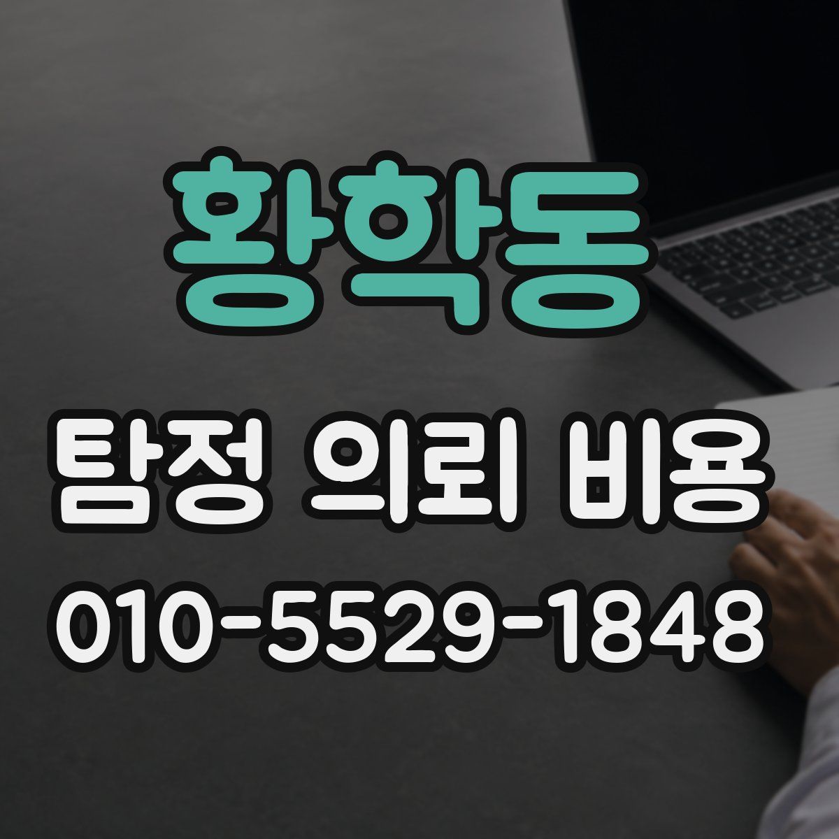 황학동 탐정 의뢰 비용