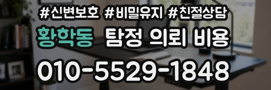 황학동 탐정 의뢰 비용