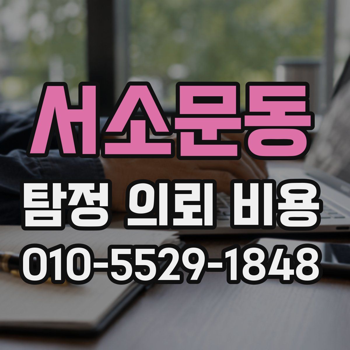 서소문동 탐정 의뢰 비용