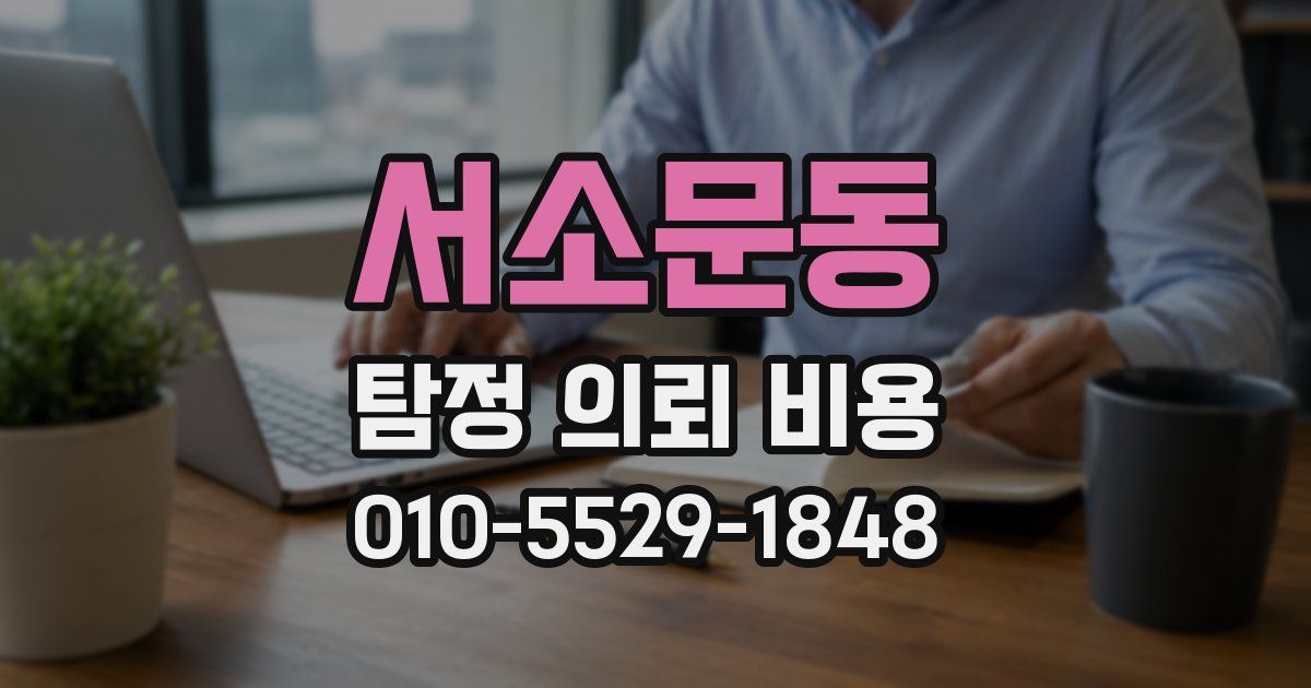 서소문동 탐정 의뢰 비용