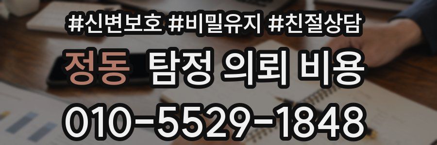 정동 탐정 의뢰 비용