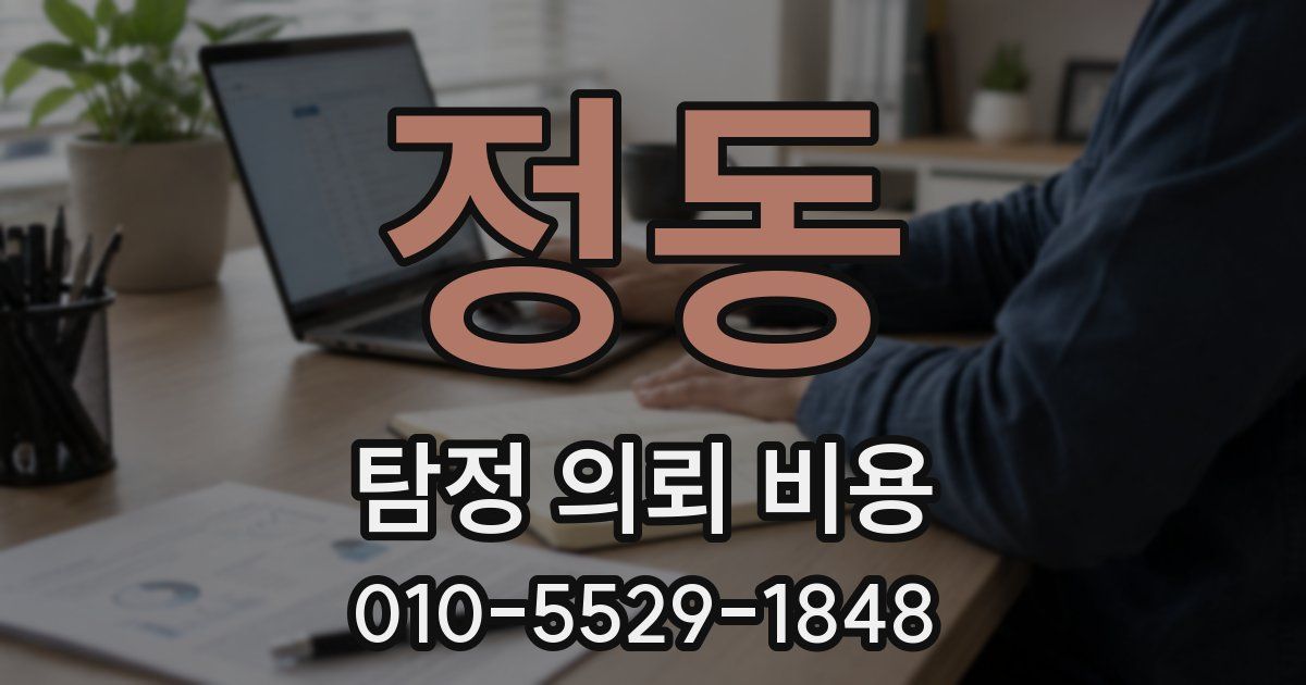 정동 탐정 의뢰 비용