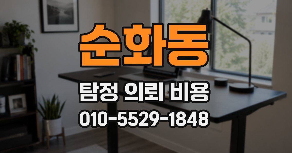 순화동 탐정 의뢰 비용