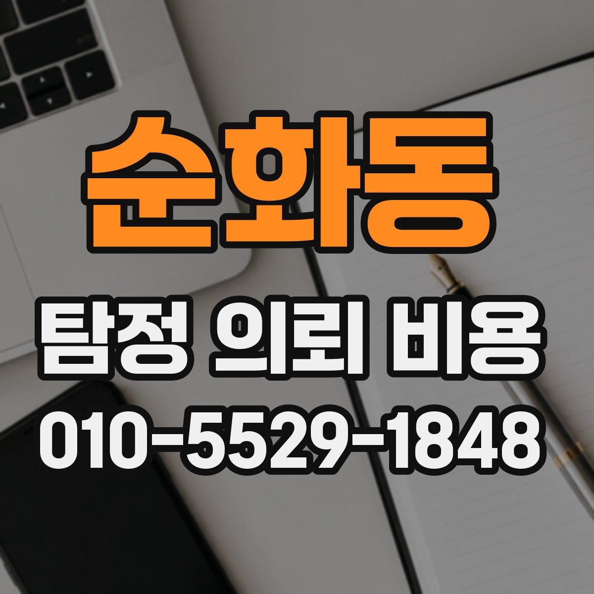순화동 탐정 의뢰 비용