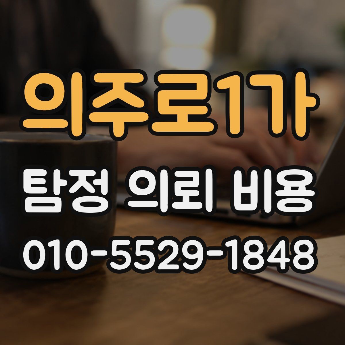의주로1가 탐정 의뢰 비용 외에 추가로 따질 부분